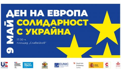 В Деня на Европа, 9-ти май: Солидарност с Украйна