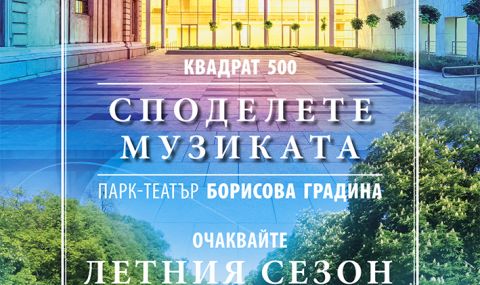“Споделете музиката“ – летният сезон на Софийската филхармония на две открити сцени