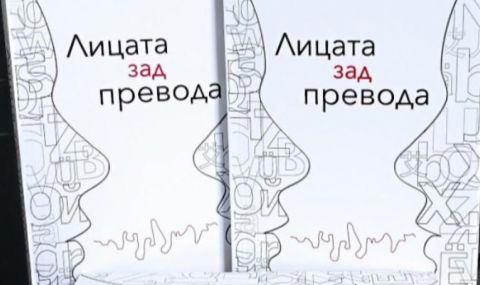 „Лицата зад превода“ – или отговорността да си пресътворител!