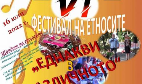 Национален фестивал на етносите „Еднакви в различното“ се провежда днес в Мъглиж