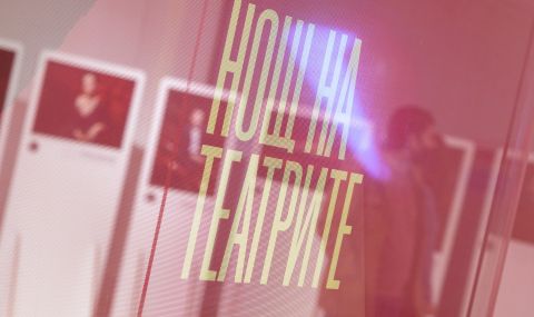 За десета юбилейна година в България ще се проведе Нощ на театрите