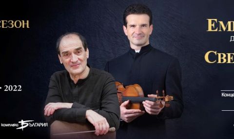 Емил Табаков и Светлин Русев откриват сезона на Софийската филхармония