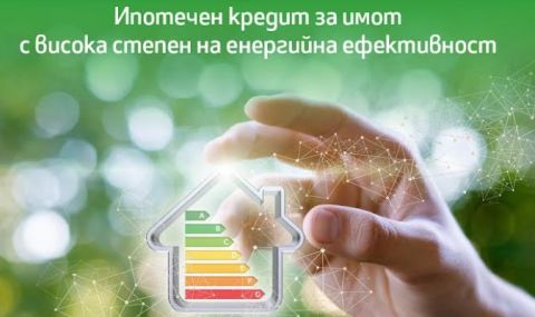 Нов ипотечен кредит предлага по-ниски разходи за битови сметки