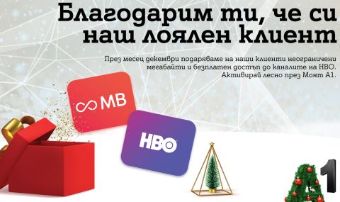 A1 с жест към потребителите: Неограничен трафик на ULTRA скорост и достъп до каналите на HBO до края на декември