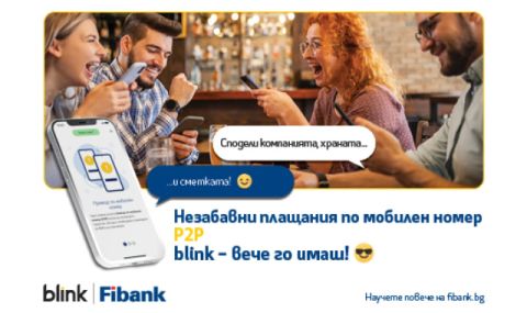 Клиентите на Fibank първи в България ще извършват преводи blink P2P по мобилен номер