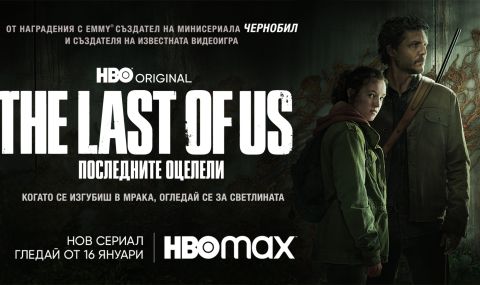 „The Last of Us: Последните оцелели“ ни предложи един от най-великите пилотни епизоди в историята на телевизията