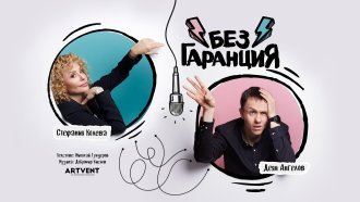 Стефания Колева и Деян Ангелов в новия стендъп театър „Без гаранция“