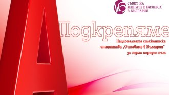 Двойно повече възможности за стажантите в програмата „Оставаме в България“