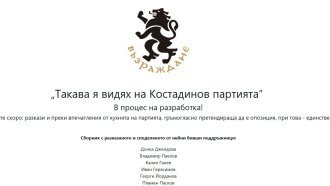 Сайтът на „Възраждане“ изглежда е хакнат, обещават разкази от кухнята на партията