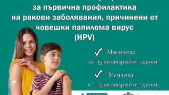 Близо 150 момичета и момчета бяха ваксинирани срещу HPV за ден