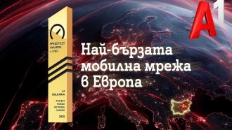 Най-бързата мобилна мрежа в Европа е на А1 България според Ookla