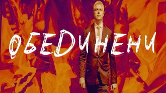 „Ако сме обединени, ще издържа и аз“. Един месец Благомир Коцев в ареста