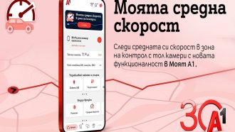 Безплатна функционалност на А1 следи средната скорост в реално време