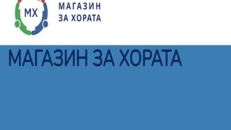 „Магазин за хората“ тръгна, но само онлайн. Стоки засега не са обявени за продажба
