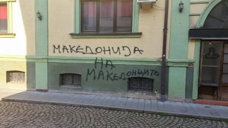 Ново посегателство срещу българския културен клуб „Иван Михайлов“ в Битоля