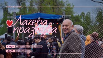 „Лагера празнува“ два дни за пета поредна година с игри и забави