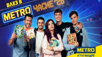 „МЕТРОЧАСИЕ 26“ превръща подготовката за училище в игра