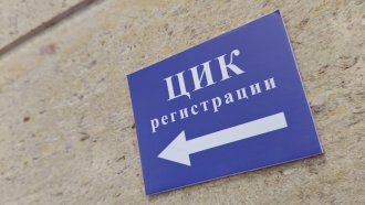 ЦИК започва регистрацията на инициативни комитети за президентските избори